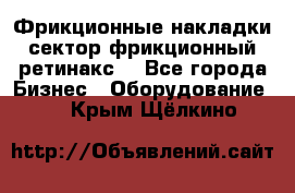 Фрикционные накладки, сектор фрикционный, ретинакс. - Все города Бизнес » Оборудование   . Крым,Щёлкино